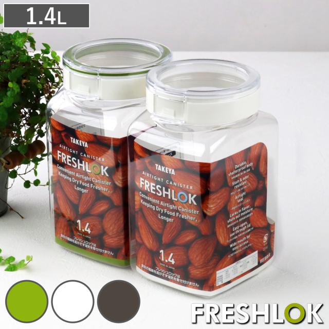 他サイト： 保存容器 1.4L フレッシュロック 角型 選べるカラー 白 緑 茶 ( キッチン収納 キャニスター 調味料入れ ストッカー 密の商品画像