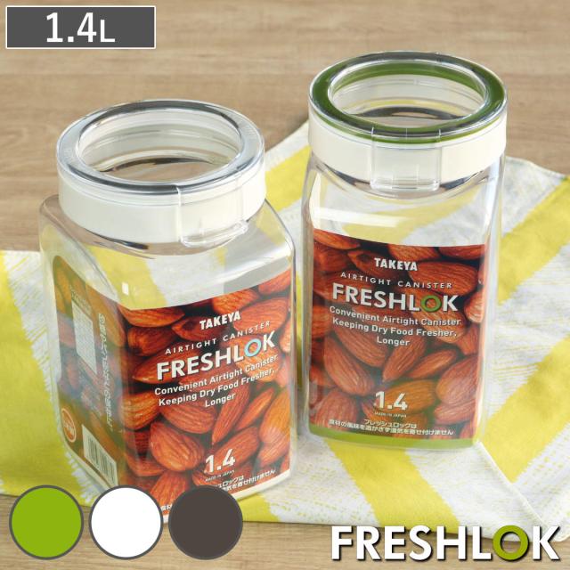 他サイト： 保存容器 1.4L フレッシュロック 角型 選べるカラー 白 緑 茶 ( キッチン収納 キャニスター 調味料入れ ストッカー 密の商品画像