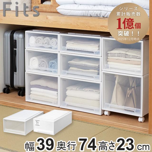 他サイト： 収納ケース Fits フィッツ フィッツケース ロング 引き出し 押入れ ( 収納 衣装ケース 押入れ収納 積み重ね 幅39 奥の商品画像
