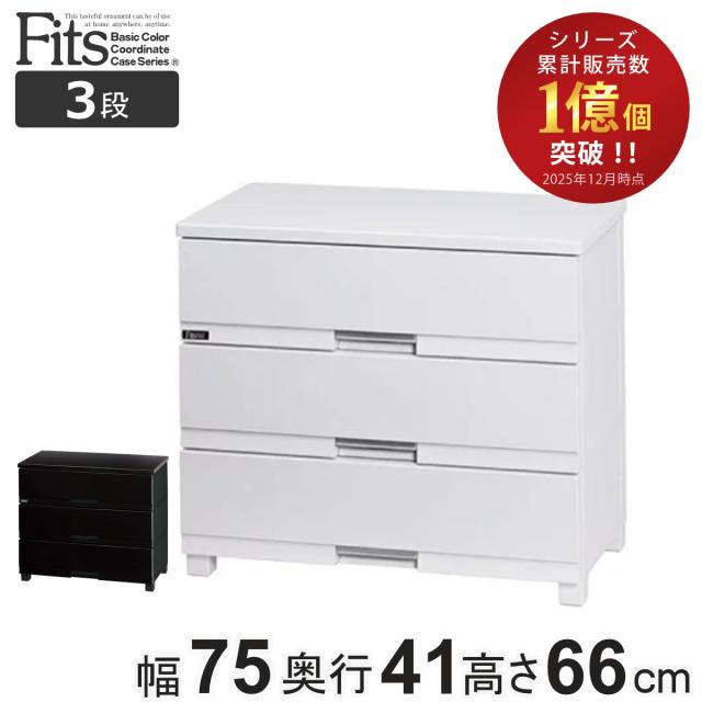 他サイト： チェスト フィッツプラス プレミアム 3段 幅75×奥行41×高さ66cm FP7503 ( プラスチック 引き出し 日本製 完の商品画像