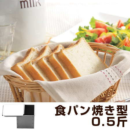 他サイト： 食パン型 パン型 0.5斤 焼き型 スクエアブレッド型 蓋付き アルミメッキ タイガークラウン ( 角食パン 製パン 型 半斤 の商品画像