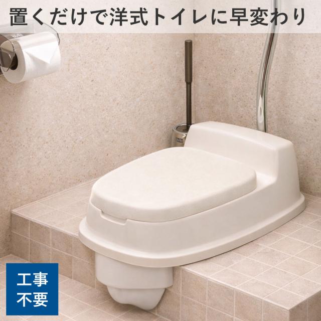 他サイト： ポータブルトイレ 洋式便座 両用型 介護 和式 便器 ( リフォーム 介護用トイレ 福祉 排泄関連用品 背もたれ 介護用 かぶせの商品画像