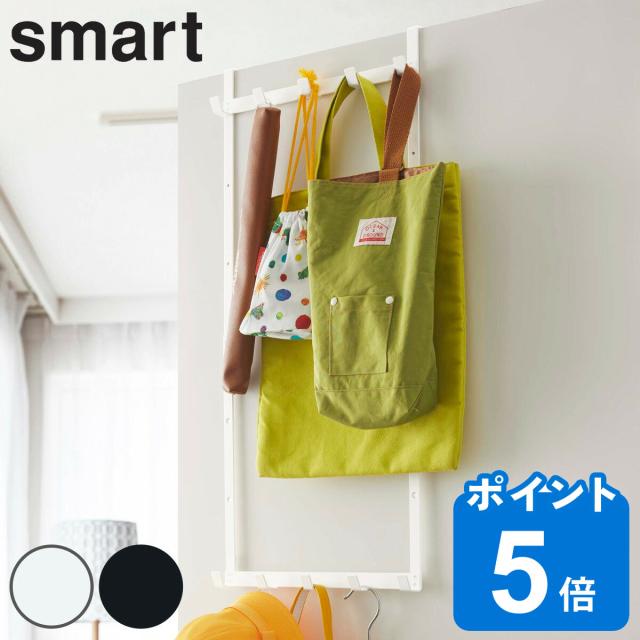 他サイト： 山崎実業 smart 高さ調節ドアハンガー スマート ( 4903208048927 ドア フック ハンガー 二段 スリム 鞄 の商品画像