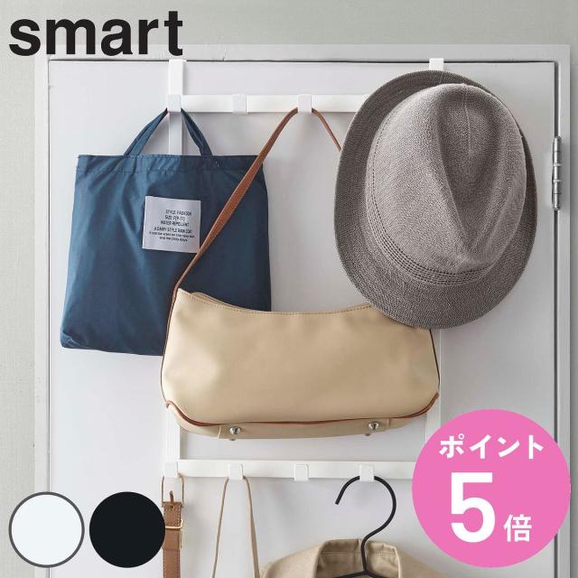 他サイト： 山崎実業 smart 高さ調節ドアハンガー スマート ( 4903208048927 ドア フック ハンガー 二段 スリム 鞄 の商品画像