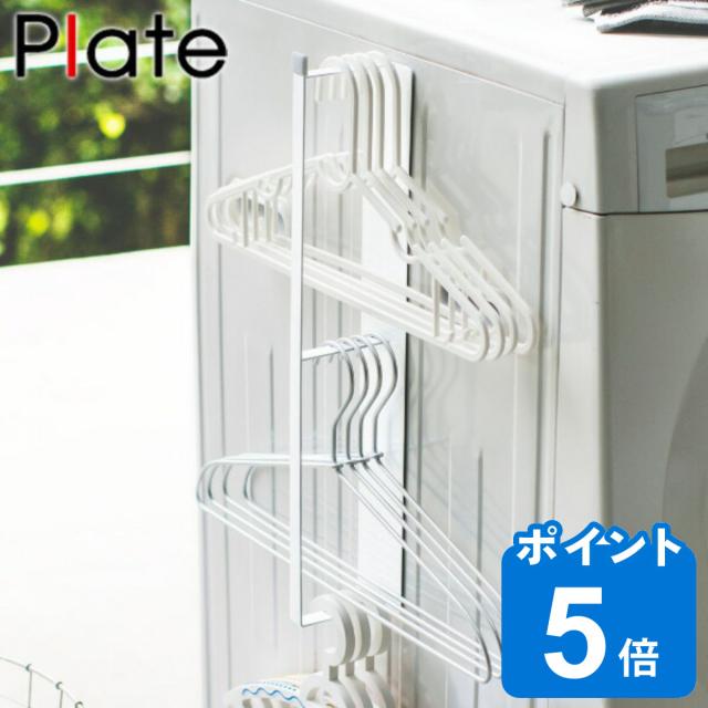 他サイト： 山崎実業 plate マグネット洗濯ハンガー収納ラック プレート ホワイト ( 4903208035859 隙間 収納 洗濯機横の商品画像
