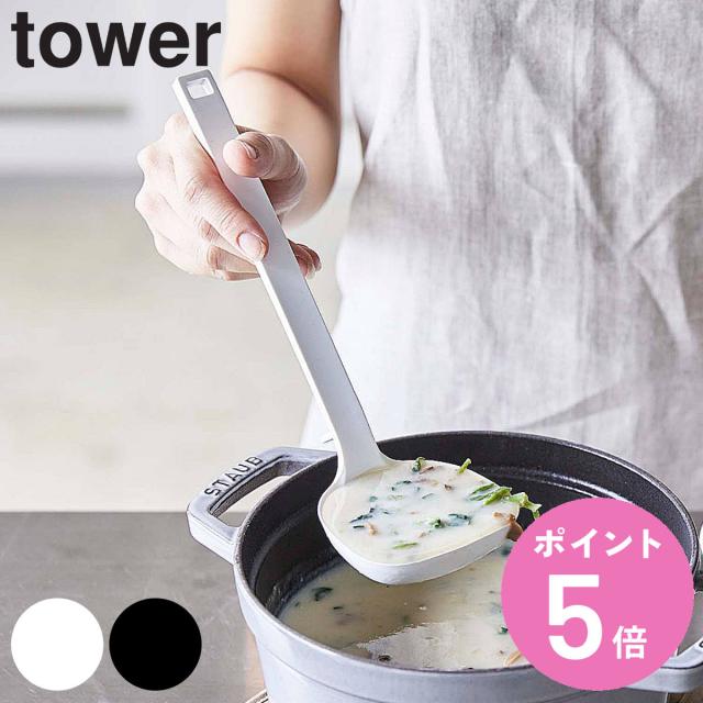 他サイト： 山崎実業 tower シリコーンお玉 タワー ( 4903208051897 シリコン製 シリコーン 調理 キッチンツール レーの商品画像