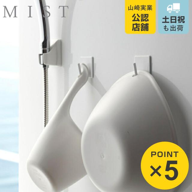 他サイト： 山崎実業 mist マグネットバスルームフック ミスト 2個組 ( 4903208042352 お風呂 収納 壁掛けフック 2個の商品画像