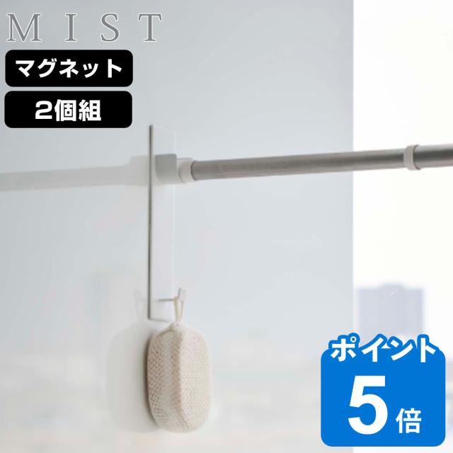 他サイト： 山崎実業 mist マグネットバスルーム物干し竿ホルダー2個組 ミスト ( 4903208049177 竿受け 磁石 物干し竿 の商品画像