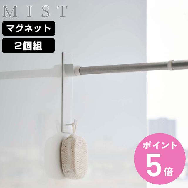 他サイト： 山崎実業 mist マグネットバスルーム物干し竿ホルダー2個組 ミスト ( 4903208049177 竿受け 磁石 物干し竿 の商品画像