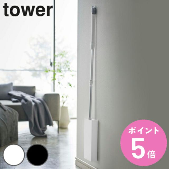 他サイト： 山崎実業 tower マグネットフローリングワイパースタンド タワー ( 4903208053877 フローリングワイパースタンの商品画像