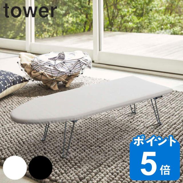 他サイト： 山崎実業 tower 舟型アイロン台 タワー ( 4903208012201 タワーシリーズ アイロン台 舟型 アイロン 台 脚の商品画像