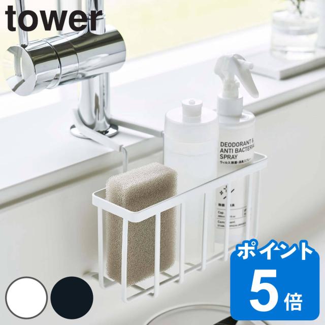 他サイト： 山崎実業 tower 蛇口にかける収納ホルダー タワー ( 4903208056397 スポンジホルダー スポンジ置き スポンジの商品画像