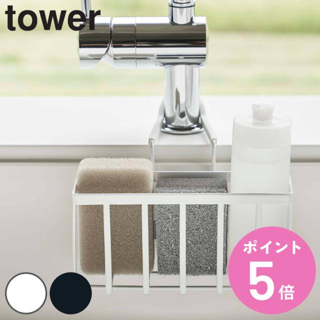 他サイト： 山崎実業 tower 蛇口にかける収納ホルダー タワー ( 4903208056397 スポンジホルダー スポンジ置き スポンジの商品画像