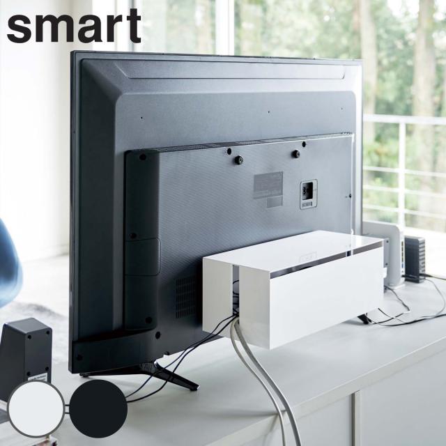 他サイト： 山崎実業 smart テレビ裏ケーブルボックス スマート ( 4903208049870 テレビ裏 テレビ 背面 ケーブルタップの商品画像