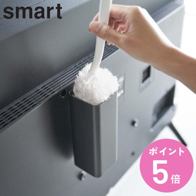 他サイト： 山崎実業 smart テレビ裏ハンディワイパースタンド スマート ( 4903208049924 テレビ裏 テレビ 背面 収納 の商品画像