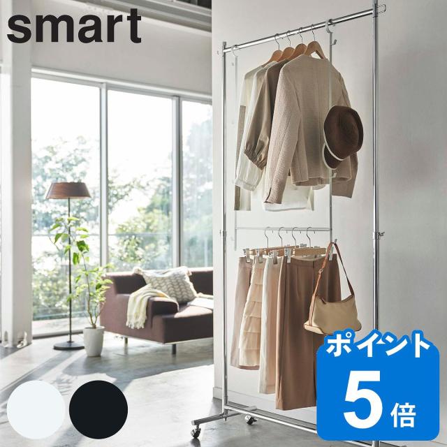他サイト： 山崎実業 smart 伸縮収納力アップ2段ハンガー スマート ( 4903208056786 ハンガー 収納アップ 2段 衣類収の商品画像