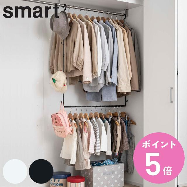 他サイト： 山崎実業 smart 伸縮収納力アップ2段ハンガー スマート ( 4903208056786 ハンガー 収納アップ 2段 衣類収の商品画像