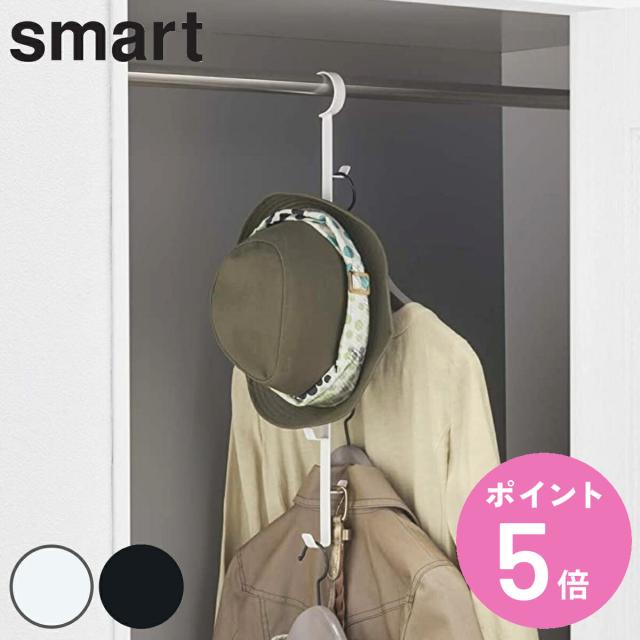 他サイト： クローゼットハンガー スマート ( バッグ収納 吊り下げ 山崎実業 かばん カバン 鞄 連結 収納 クローゼット収納 シンプル の商品画像