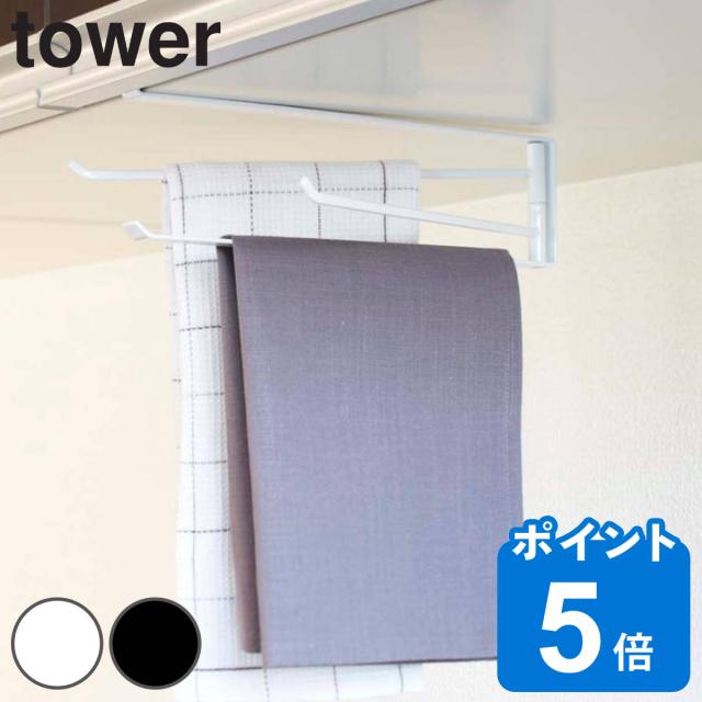 他サイト： tower 山崎実業 戸棚下布巾ハンガー タワー ( 山崎実業 タワーシリーズ 布巾ハンガー 戸棚下収納 ふきん掛け タオルハンの商品画像