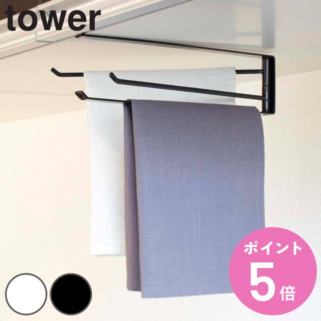 他サイト： tower 山崎実業 戸棚下布巾ハンガー タワー ( 山崎実業 タワーシリーズ 布巾ハンガー 戸棚下収納 ふきん掛け タオルハンの商品画像