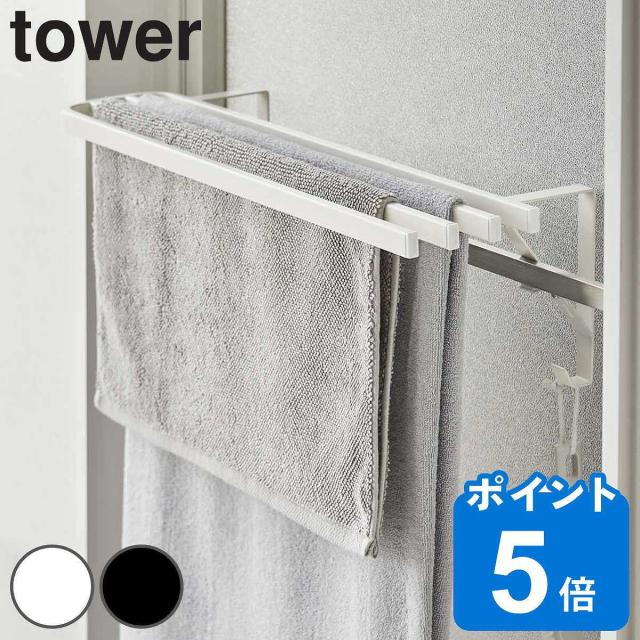 他サイト： tower 山崎実業 浴室扉タオル掛け上 バスタオルハンガー タワー ( タワーシリーズ タオルハンガー タオル掛け バスタオルの商品画像