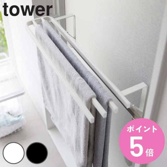 他サイト： tower 山崎実業 浴室扉タオル掛け上 バスタオルハンガー タワー ( タワーシリーズ タオルハンガー タオル掛け バスタオルの商品画像
