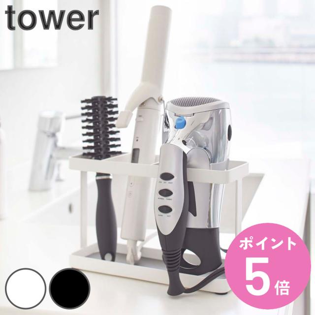 他サイト： tower 山崎実業 ドライヤー&ヘアーアイロンスタンド タワー ( タワーシリーズ 洗面収納 ドライヤースタンド ドライヤー の商品画像