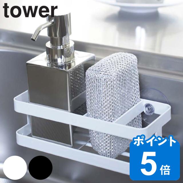 他サイト： tower 山崎実業 スポンジ&ボトルホルダー タワー ( 山崎実業 タワーシリーズ ボトルラック ボトルホルダー スポンジラッの商品画像