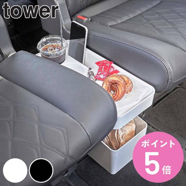他サイト： 山崎実業 tower 車載用コンソールゴミ箱 タワー ( 4903208061353 タワーシリーズ 車用 ゴミ箱 車内用 ごみの商品画像
