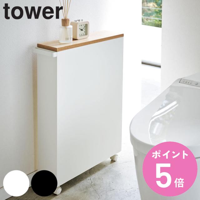 他サイト： tower 山崎実業 ハンドル付きスリムトイレラック タワー ( トイレ収納 スリム キャスター付き 幅13cm 収納ラック トの商品画像