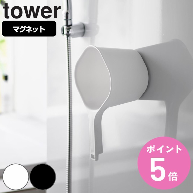他サイト： tower 山崎実業 マグネット手おけ タワー ( 4903208036078 タワーシリーズ 手桶 手おけ マグネット 風呂桶の商品画像
