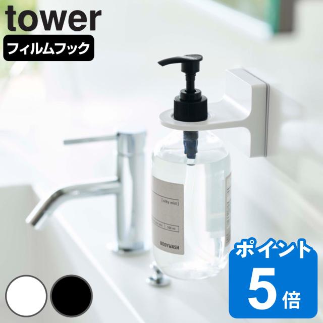 他サイト： 山崎実業 tower フィルムフックディスペンサーホルダー タワー ( 4903208053457 タワーシリーズ お風呂 ホルの商品画像