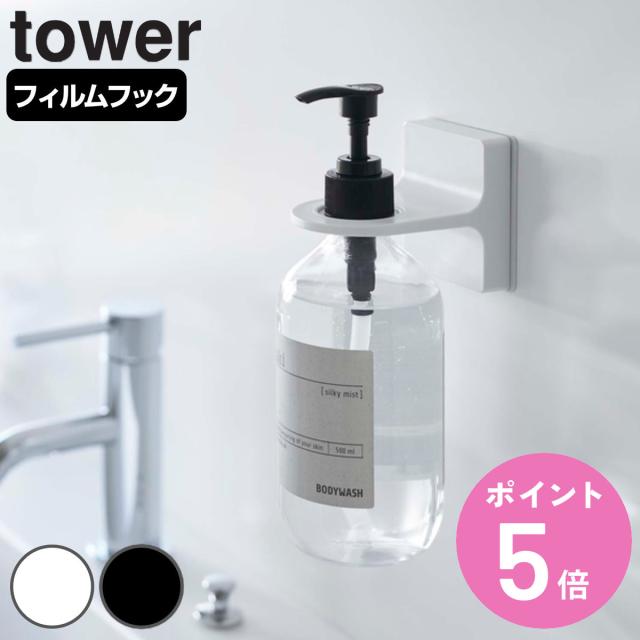 他サイト： 山崎実業 tower フィルムフックディスペンサーホルダー タワー ( 4903208053457 タワーシリーズ お風呂 ホルの商品画像