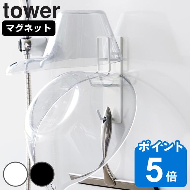 他サイト： 山崎実業 tower マグネットバスルーム手おけ&湯おけホルダー タワー ( 4903208019774 タワーシリーズ 手おけの商品画像