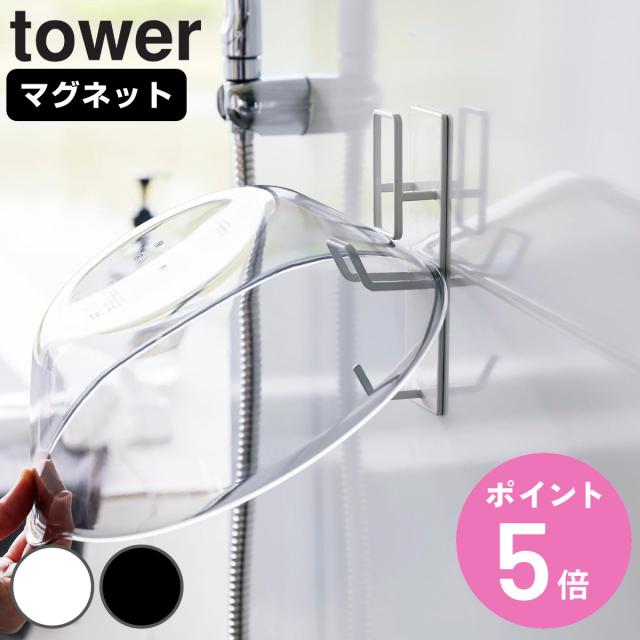 他サイト： 山崎実業 tower マグネットバスルーム手おけ&湯おけホルダー タワー ( 4903208019774 タワーシリーズ 手おけの商品画像