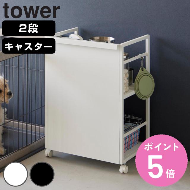 他サイト： 山崎実業 tower 目隠しワゴン タワー ( 4903208048101 タワーシリーズ ワゴン コンパクト 目隠し キャスタの商品画像