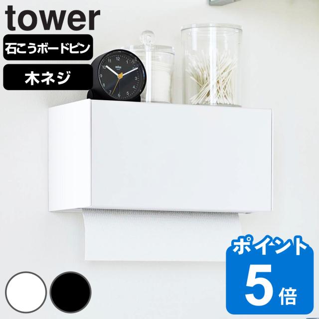 他サイト： tower 山崎実業 石こうボード壁対応トレー付きペーパータオルディスペンサー タワー ( タワーシリーズ ペーパータオルディスの商品画像