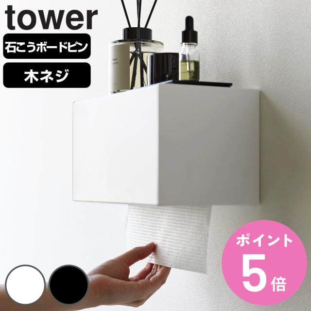他サイト： tower 山崎実業 石こうボード壁対応トレー付きペーパータオルディスペンサー タワー ( タワーシリーズ ペーパータオルディスの商品画像