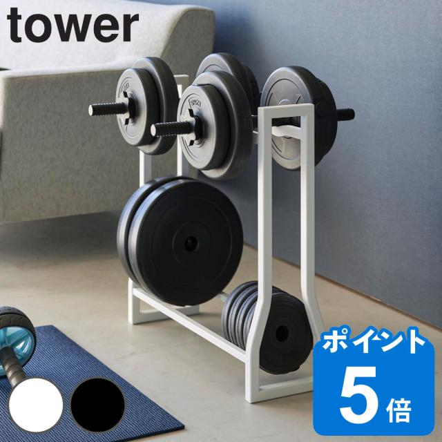 他サイト： tower 山崎実業 ダンベルラック タワー ( 4903208019637 タワーシリーズ ラック ダンベル フィットネスグッの商品画像