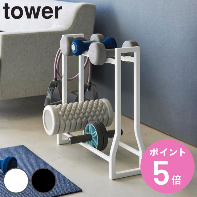 他サイト： tower 山崎実業 ダンベルラック タワー ( 4903208019637 タワーシリーズ ラック ダンベル フィットネスグッの商品画像