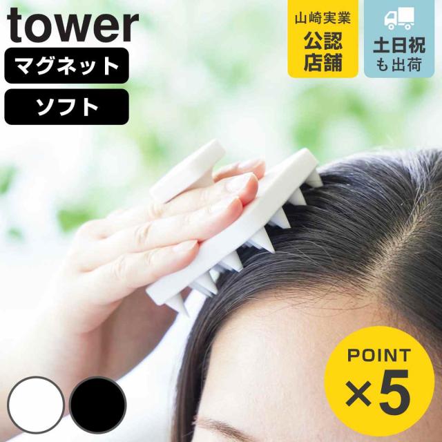 他サイト： 山崎実業 tower マグネット頭皮マッサージブラシ タワー ハンドル付き ソフトタイプ ( 4903208017695 タワーの商品画像