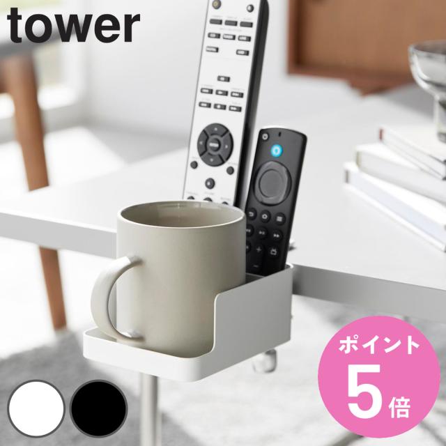 他サイト： tower 山崎実業 テーブル横スマートフォン&コップホルダー タワー ( タワーシリーズ テーブル横 ホルダースマートフォンホの商品画像