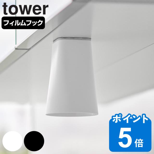 他サイト： 山崎実業 tower フィルムシート洗面戸棚下マグネットタンブラー タワー ( 4903208017510 タワーシリーズ マグの商品画像