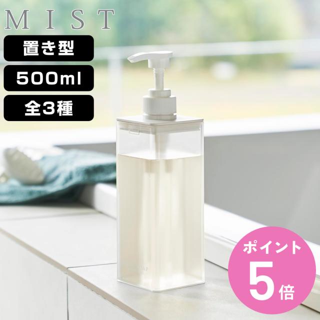 他サイト： 山崎実業 MIST たっぷり洗剤が出るディスペンサー ミスト シャンプー コンディショナー ボディソープ ( 490320801の商品画像