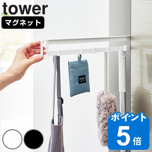 他サイト： tower 山崎実業 マグネット冷蔵庫横隠せるスライドフック タワー ( 4903208018616 タワーシリーズ スライドフの商品画像