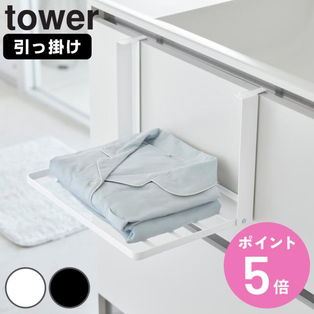他サイト： tower 山崎実業 引っ掛け折り畳み棚 タワー ( タワーシリーズ 折り畳み棚 折りたたみ棚 棚 シェルフ 引っ掛け ラック の商品画像