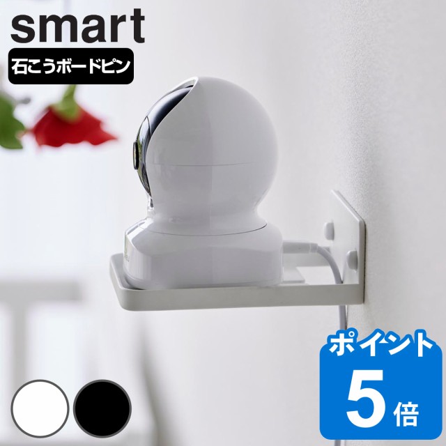 他サイト： 山崎実業 smart ウォール見守りカメララック スマート 石こうボード壁対応 ( 4903208040884 スマートシリーズの商品画像