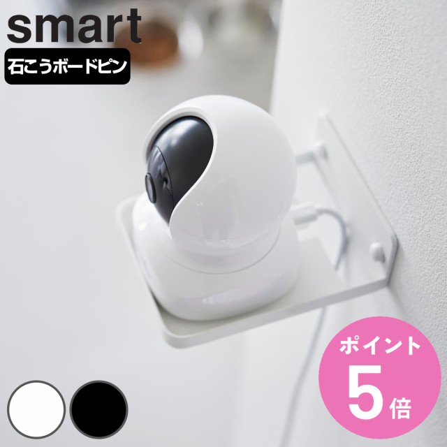 他サイト： 山崎実業 smart ウォール見守りカメララック スマート 石こうボード壁対応 ( 4903208040884 スマートシリーズの商品画像