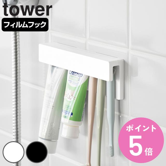 他サイト： tower 山崎実業 フィルムフック差し込み式歯ブラシ&チューブホルダー タワー W18 ( 4903208014977 タワーの商品画像