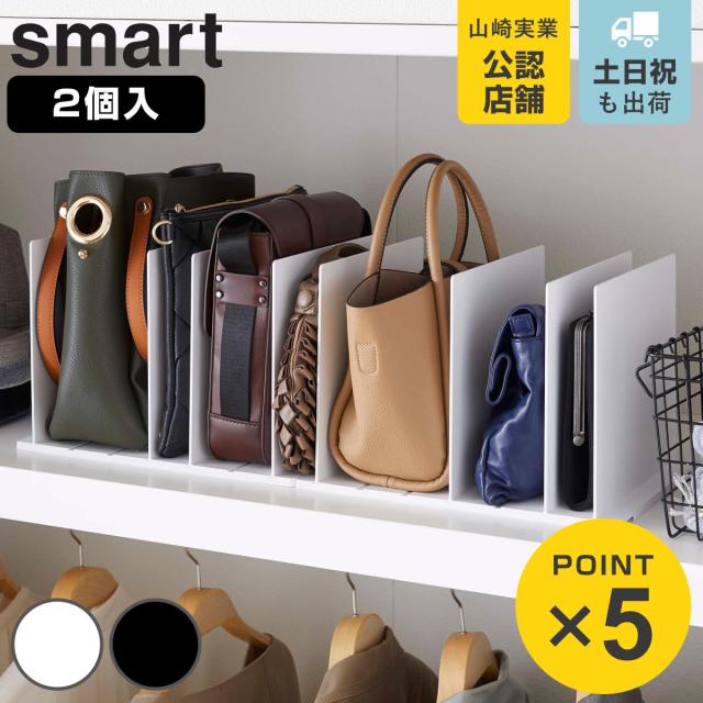他サイト： 山崎実業 smart バッグ収納スタンド スマート 2個組 ( 4903208049566 スマートシリーズ バッグ収納 スタンの商品画像